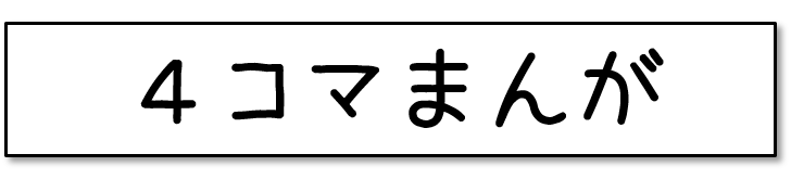 4コマまんが タイトル